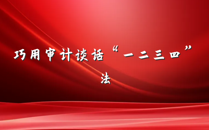 巧用审计谈话“一二三四”法