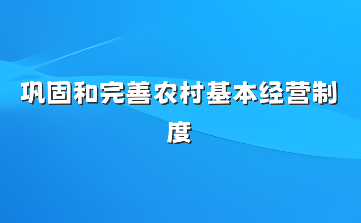巩固和完善农村基本经营制度
