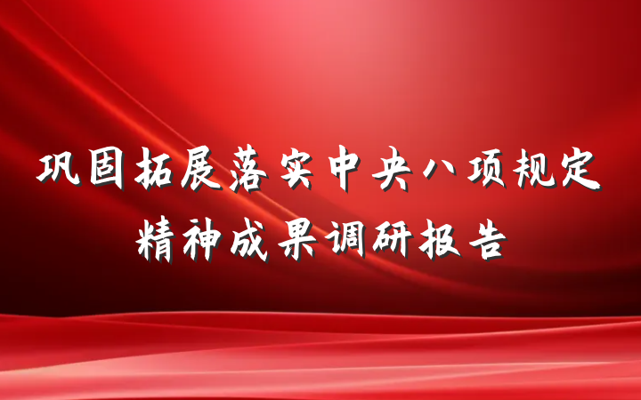 巩固拓展落实中央八项规定精神成果调研报告