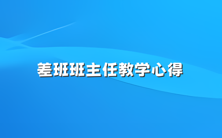 差班班主任教学心得