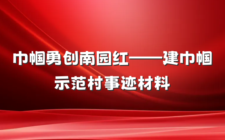 巾帼勇创南园红——建巾帼示范村事迹材料