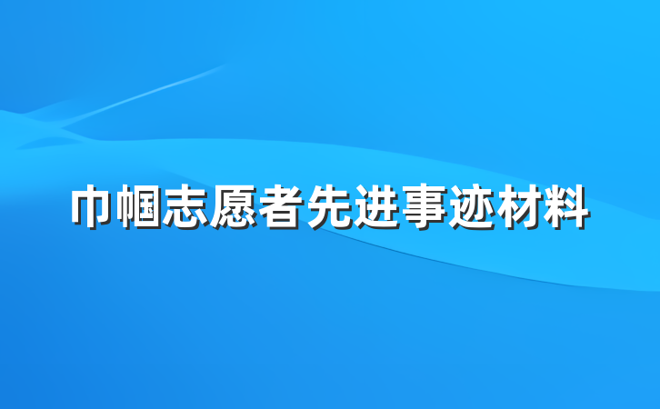 巾帼志愿者先进事迹材料