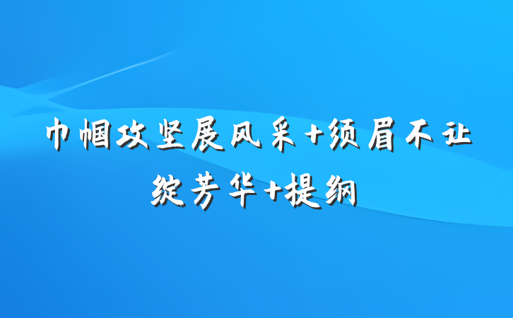 巾帼攻坚展风采 须眉不让绽芳华 提纲