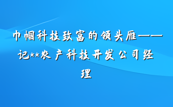 巾帼科技致富的领头雁——记**农产科技开发公司经理