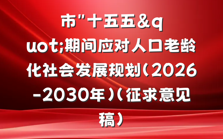 市"十五五"期间应对人口老龄化社会发展规划（2026-2030年）（征求意见稿）