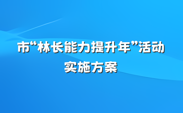 市“林长能力提升年”活动实施方案