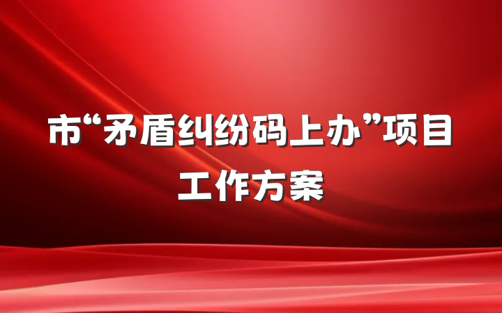 市“矛盾纠纷码上办”项目工作方案