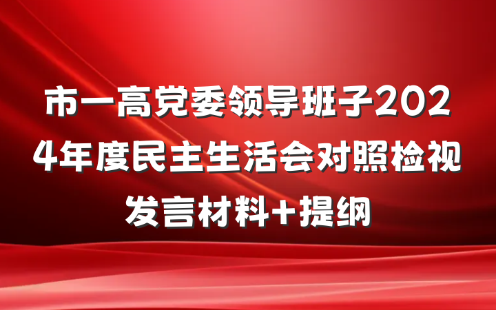 市一高党委领导班子2024年度民主生活会对照检视发言材料 提纲