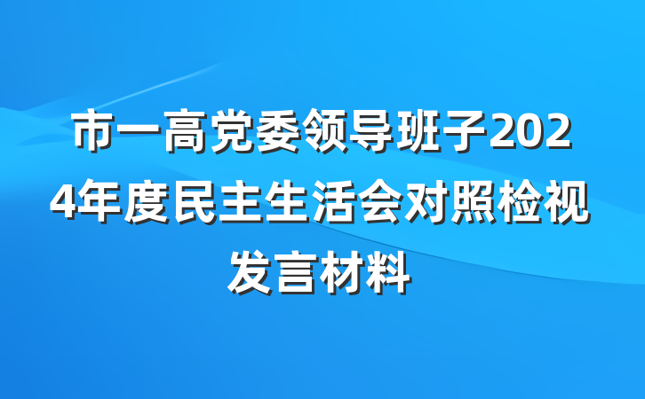 市一高党委领导班子2024年度民主生活会对照检视发言材料