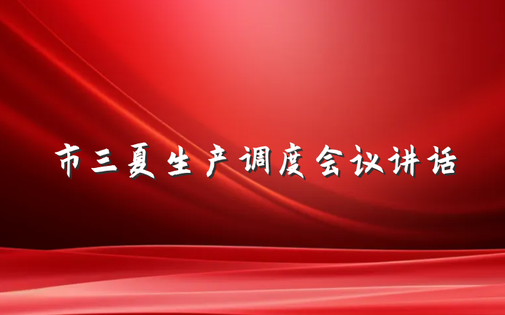 市三夏生产调度会议讲话