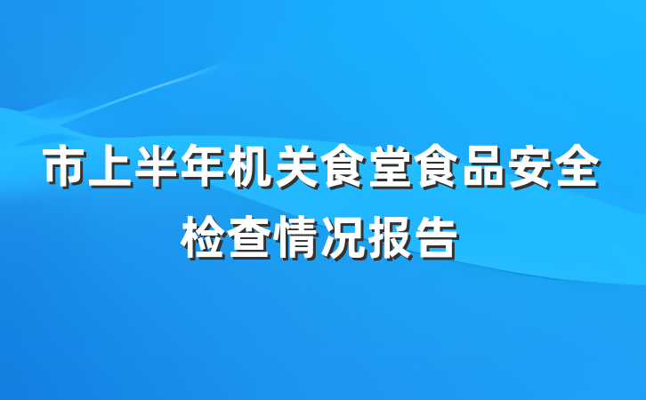 市上半年机关食堂食品安全检查情况报告
