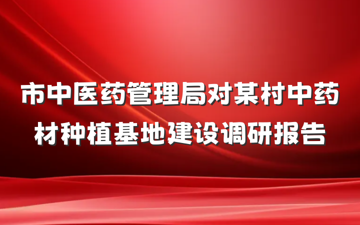 市中医药管理局对某村中药材种植基地建设调研报告