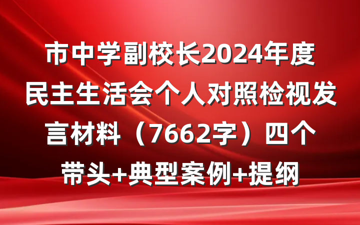 市中学副校长2024年度民主生活会个人对照检视发言材料（7662字）四个带头 典型案例 提纲