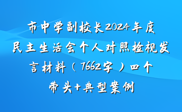 市中学副校长2024年度民主生活会个人对照检视发言材料（7662字）四个带头 典型案例