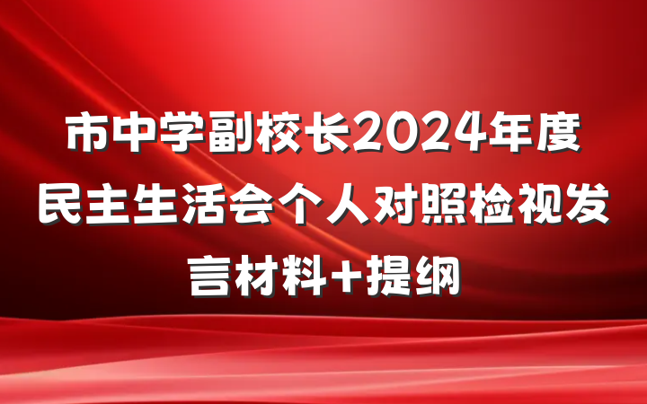 市中学副校长2024年度民主生活会个人对照检视发言材料 提纲