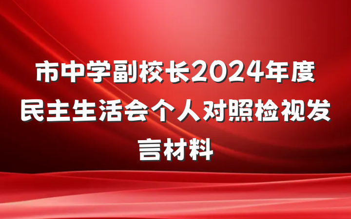 市中学副校长2024年度民主生活会个人对照检视发言材料
