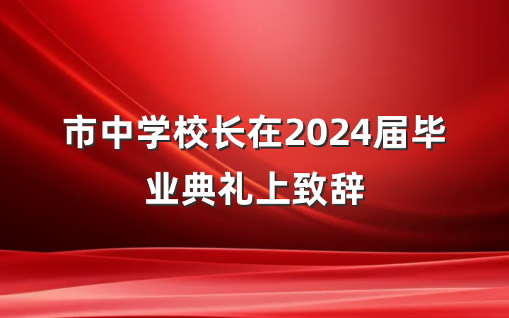市中学校长在2024届毕业典礼上致辞