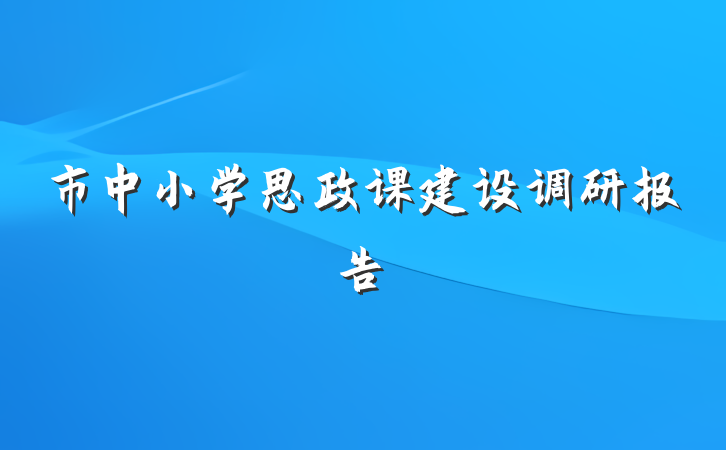 市中小学思政课建设调研报告