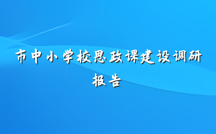 市中小学校思政课建设调研报告