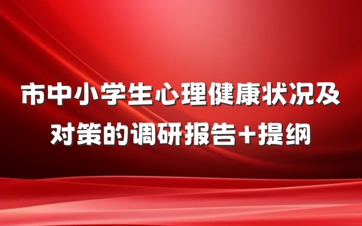 市中小学生心理健康状况及对策的调研报告 提纲