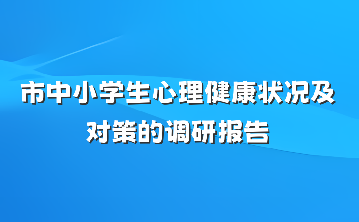 市中小学生心理健康状况及对策的调研报告