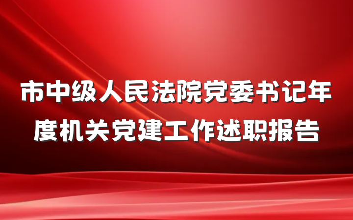 市中级人民法院党委书记年度机关党建工作述职报告