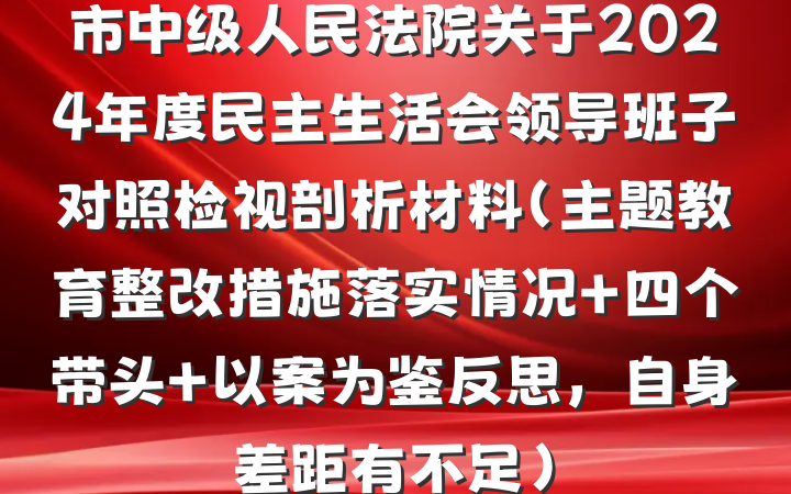 市中级人民法院关于2024年度民主生活会领导班子对照检视剖析材料（主题教育整改措施落实情况+四个带头+以案为鉴反思，自身差距有不足）