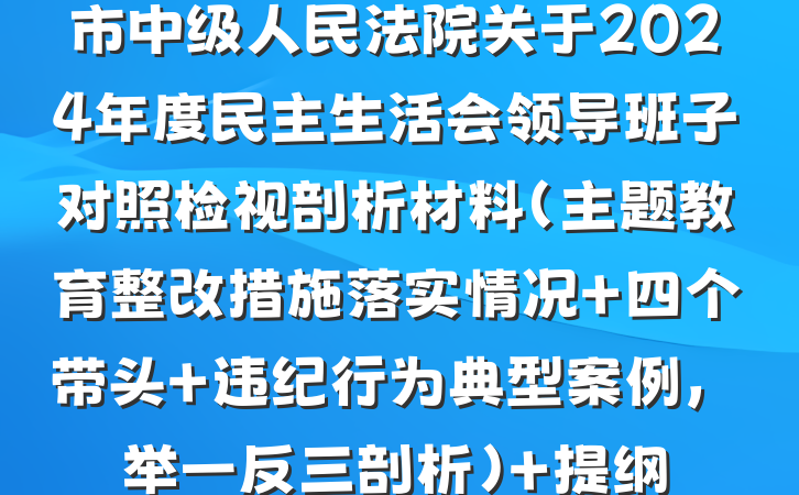 市中级人民法院关于2024年度民主生活会领导班子对照检视剖析材料（主题教育整改措施落实情况+四个带头+违纪行为典型案例，举一反三剖析） 提纲