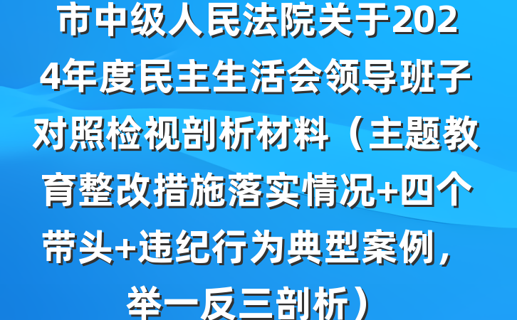 市中级人民法院关于2024年度民主生活会领导班子对照检视剖析材料（主题教育整改措施落实情况+四个带头+违纪行为典型案例，举一反三剖析）