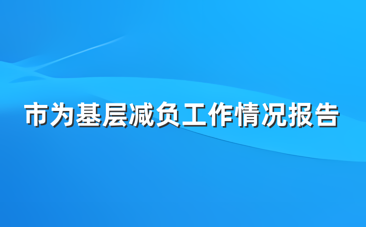 市为基层减负工作情况报告