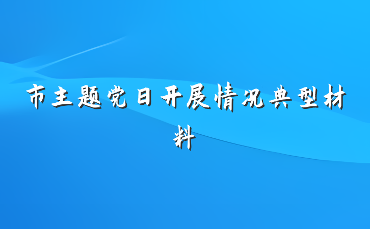 市主题党日开展情况典型材料