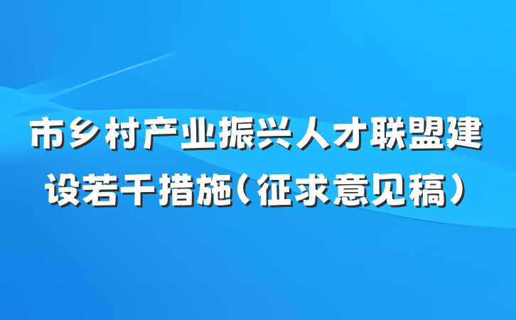 市乡村产业振兴人才联盟建设若干措施（征求意见稿）