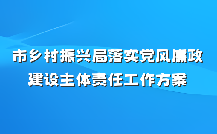 市乡村振兴局落实党风廉政建设主体责任工作方案