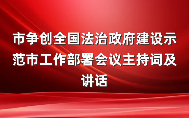 市争创全国法治政府建设示范市工作部署会议主持词及讲话
