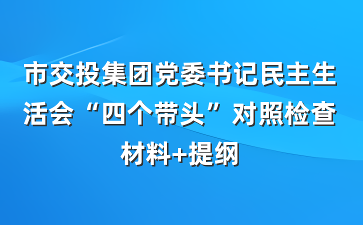 市交投集团党委书记民主生活会“四个带头”对照检查材料 提纲