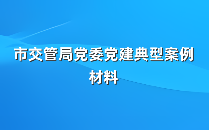 市交管局党委党建典型案例材料