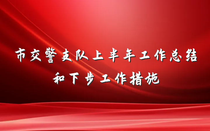 市交警支队上半年工作总结和下步工作措施