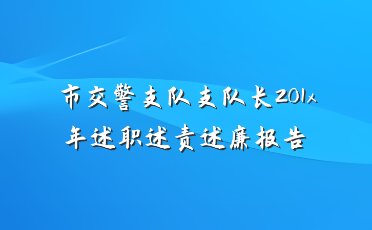 市交警支队支队长201x年述职述责述廉报告