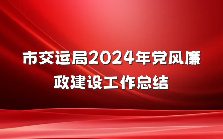 市交运局2024年党风廉政建设工作总结