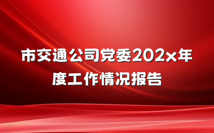 市交通公司党委202x年度工作情况报告