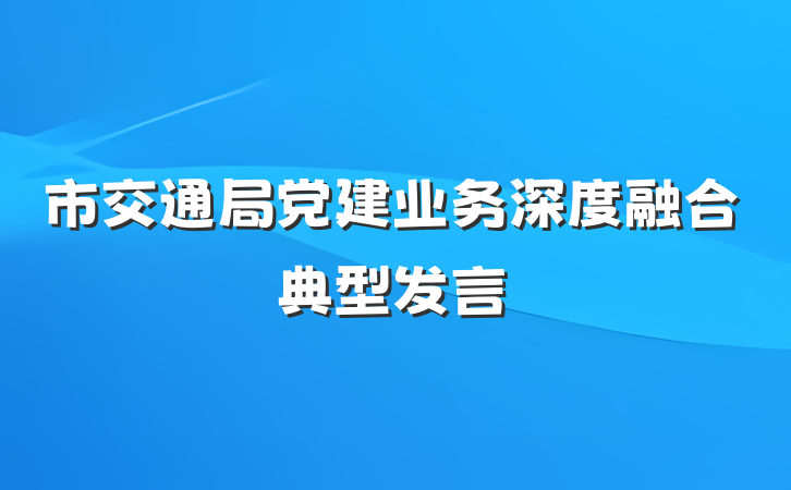 市交通局党建业务深度融合典型发言