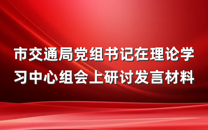 市交通局党组书记在理论学习中心组会上研讨发言材料