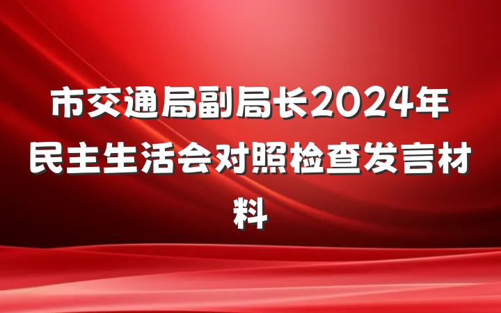 市交通局副局长2024年民主生活会对照检查发言材料