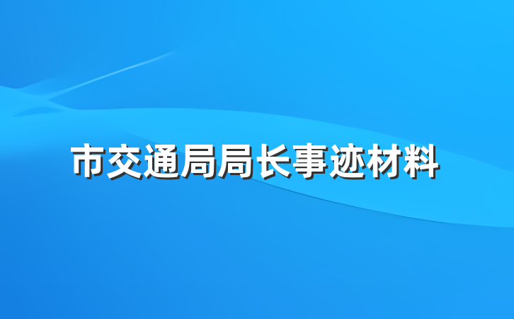 市交通局局长事迹材料