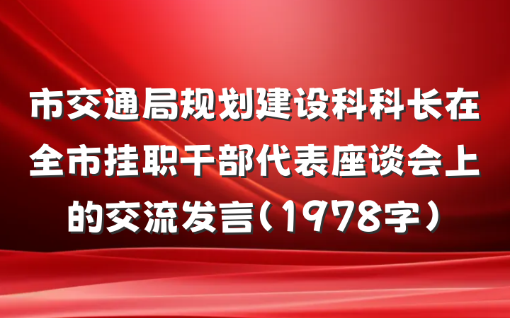 市交通局规划建设科科长在全市挂职干部代表座谈会上的交流发言（1978字）