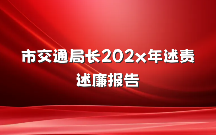 市交通局长202x年述责述廉报告