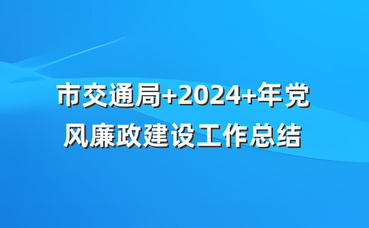 市交通局 2024 年党风廉政建设工作总结