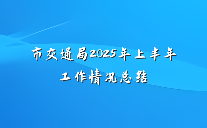 市交通局2025年上半年工作情况总结