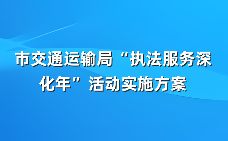 市交通运输局“执法服务深化年”活动实施方案