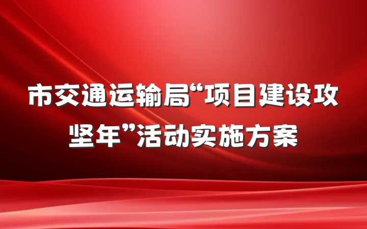 市交通运输局“项目建设攻坚年”活动实施方案